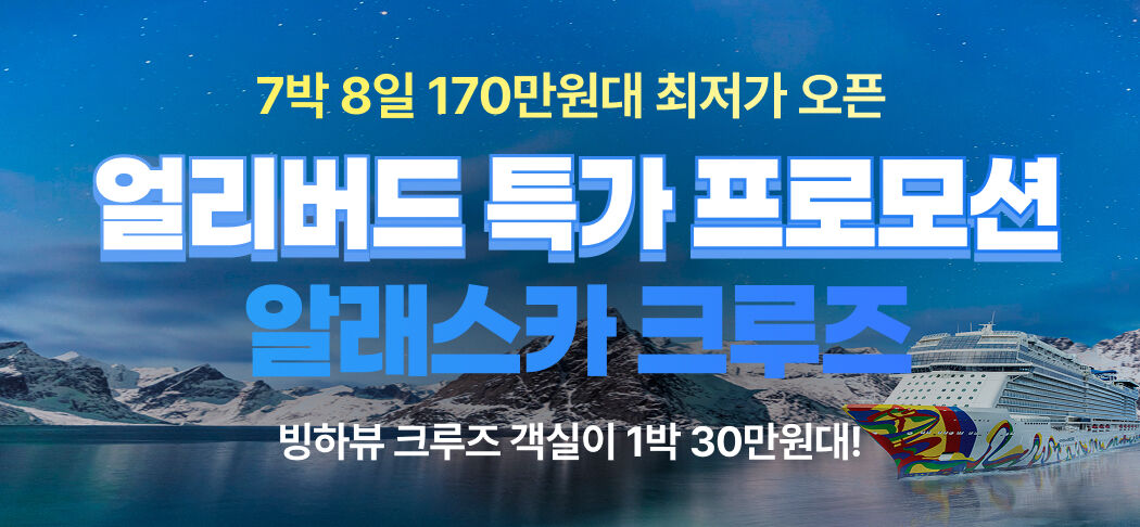 시애틀 알래스카 크루즈 얼리버드 프로모션