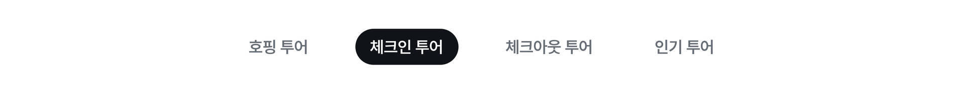 체크인투어 탭바