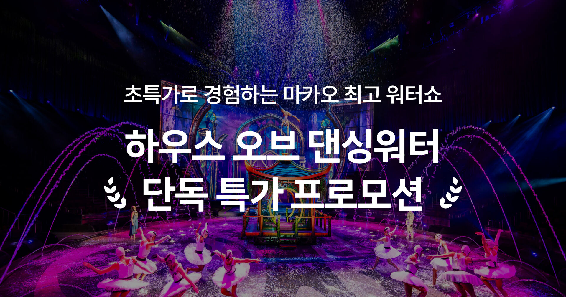 마카오 하우스 오브 댄싱워터 2월 프로모션