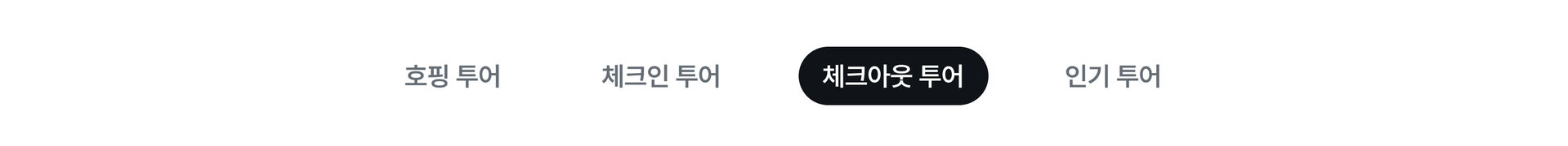 체크아웃투어탭바