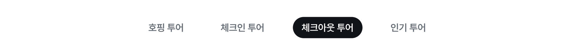 체크아웃투어탭바
