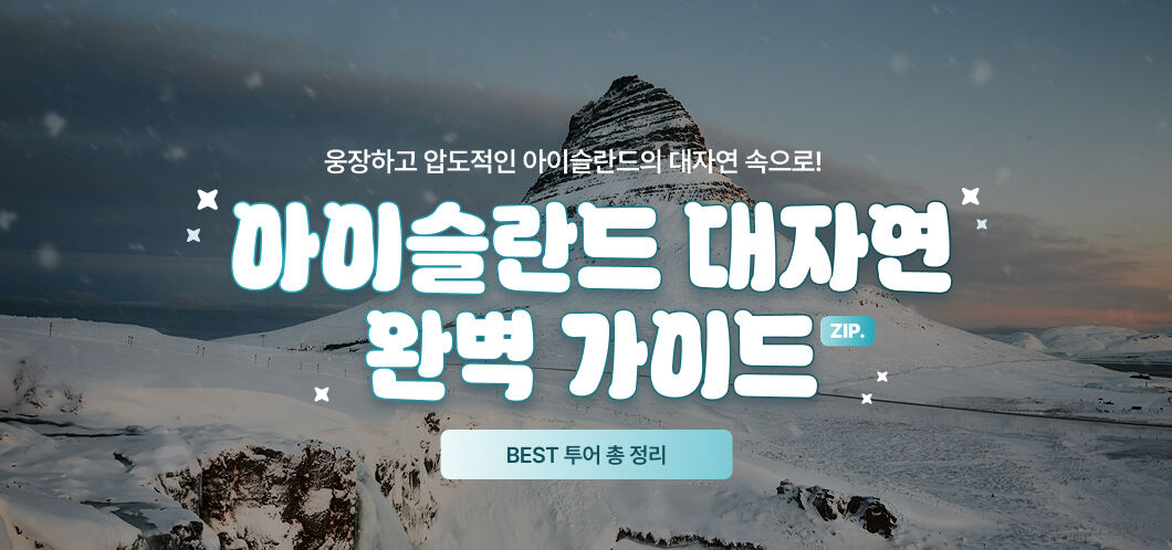 레이캬비크 근교투어 한 판 정리