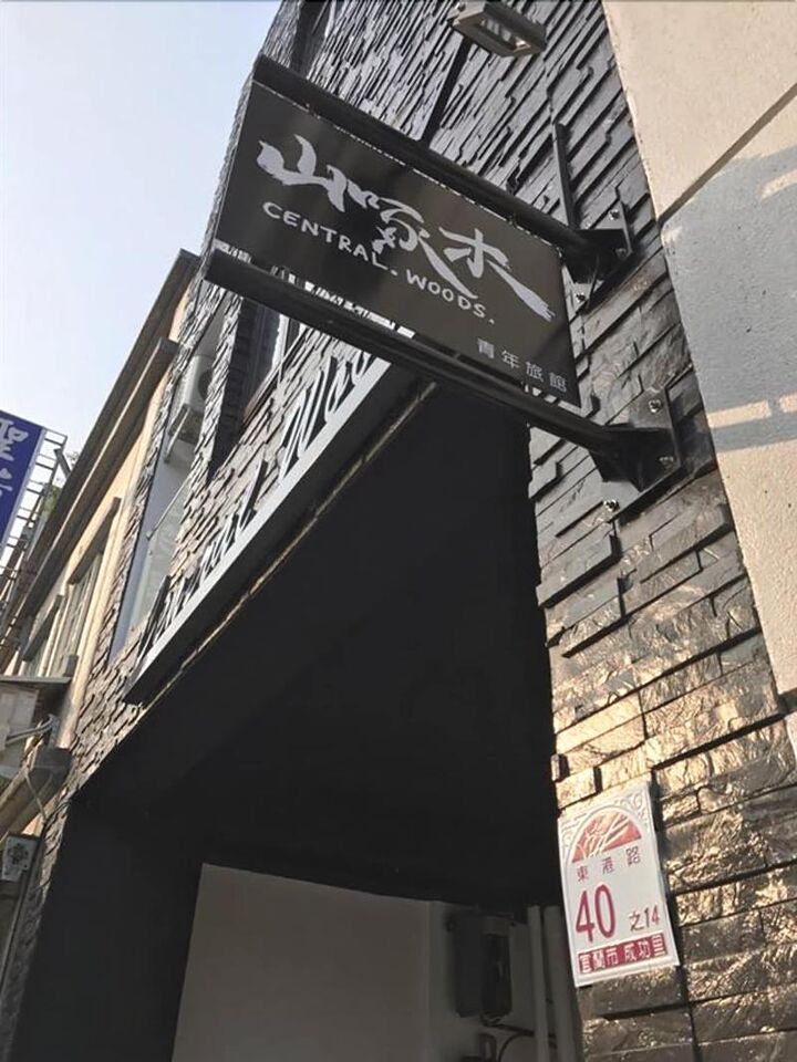Central Woods Hostel