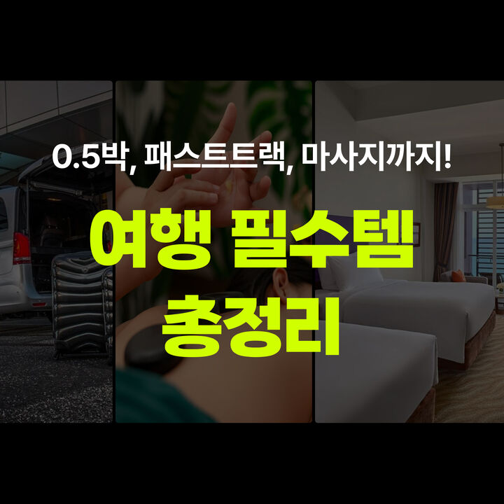 여행 필수템-i