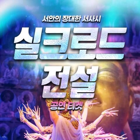 시안 티켓·입장권 - 중국 서안 '실크로드 전설' 공연 티켓