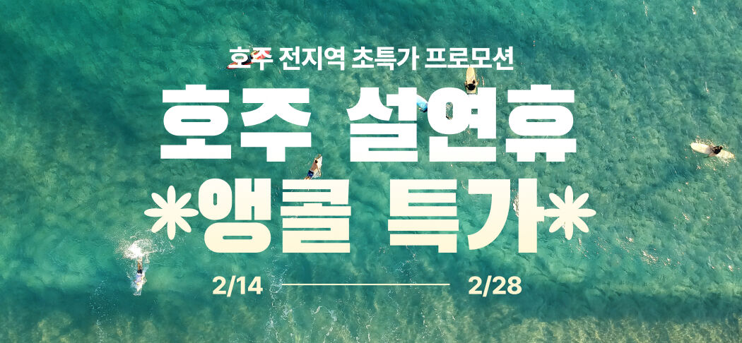 ♥️호주 설연휴 앵콜 특가🐨