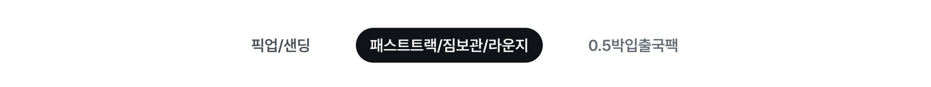 패스트트랙_pc