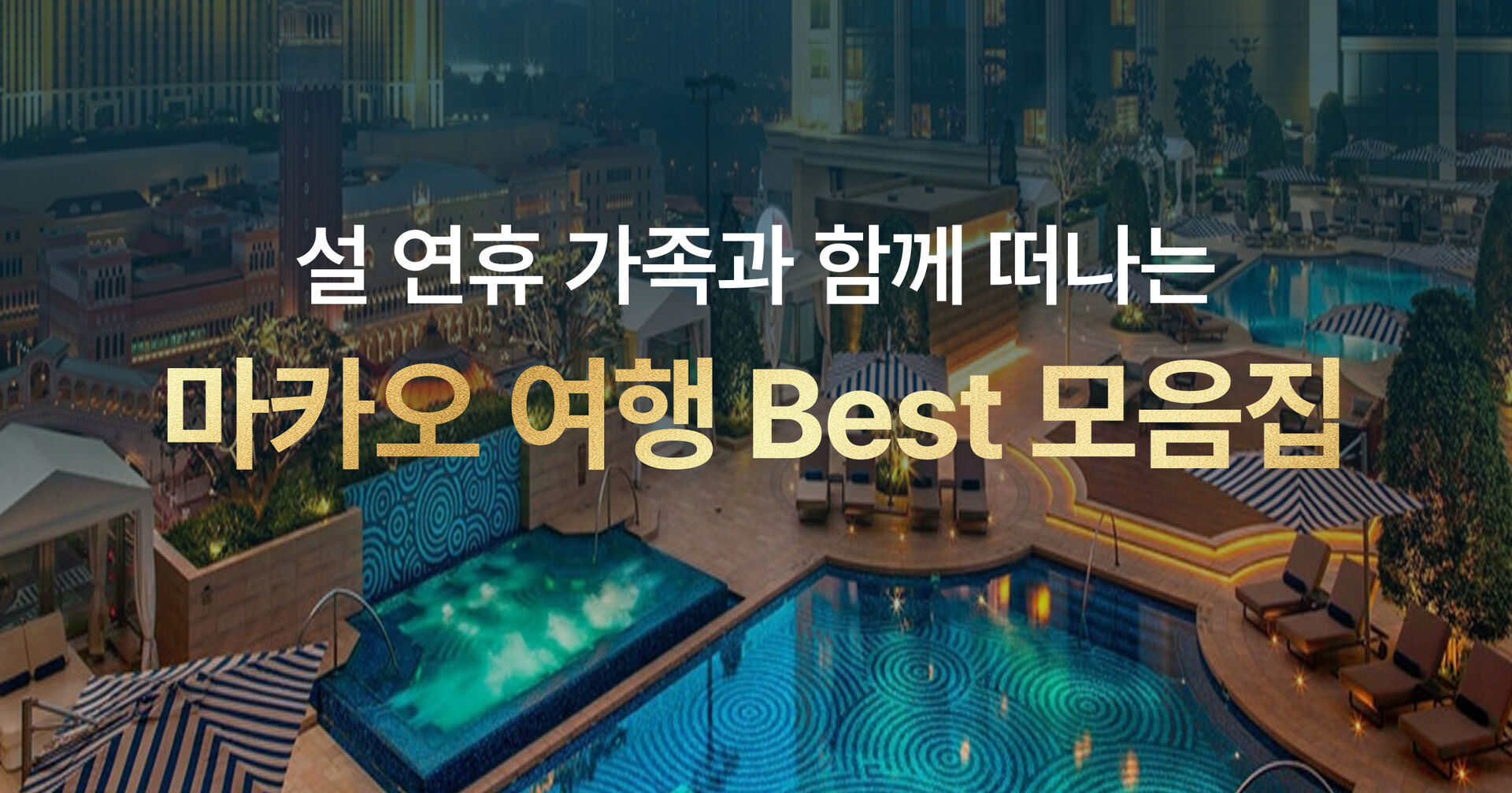 설연휴 마카오 BEST 상품 모음집