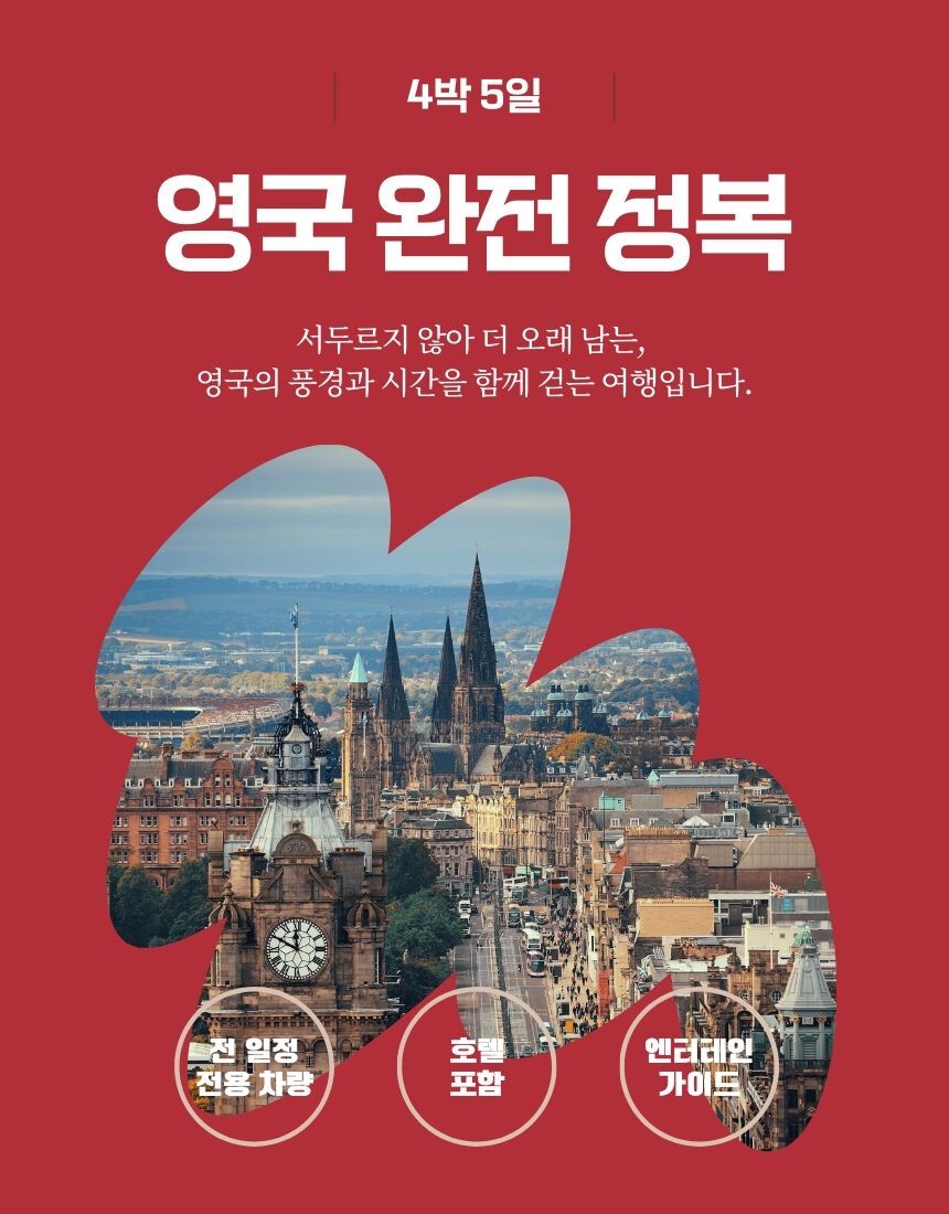 영국일주 4박5일｜런던출발·리버풀·요크·레이크디스트릭트·에딘버러.스코틀랜드 포함 상세 이미지 1