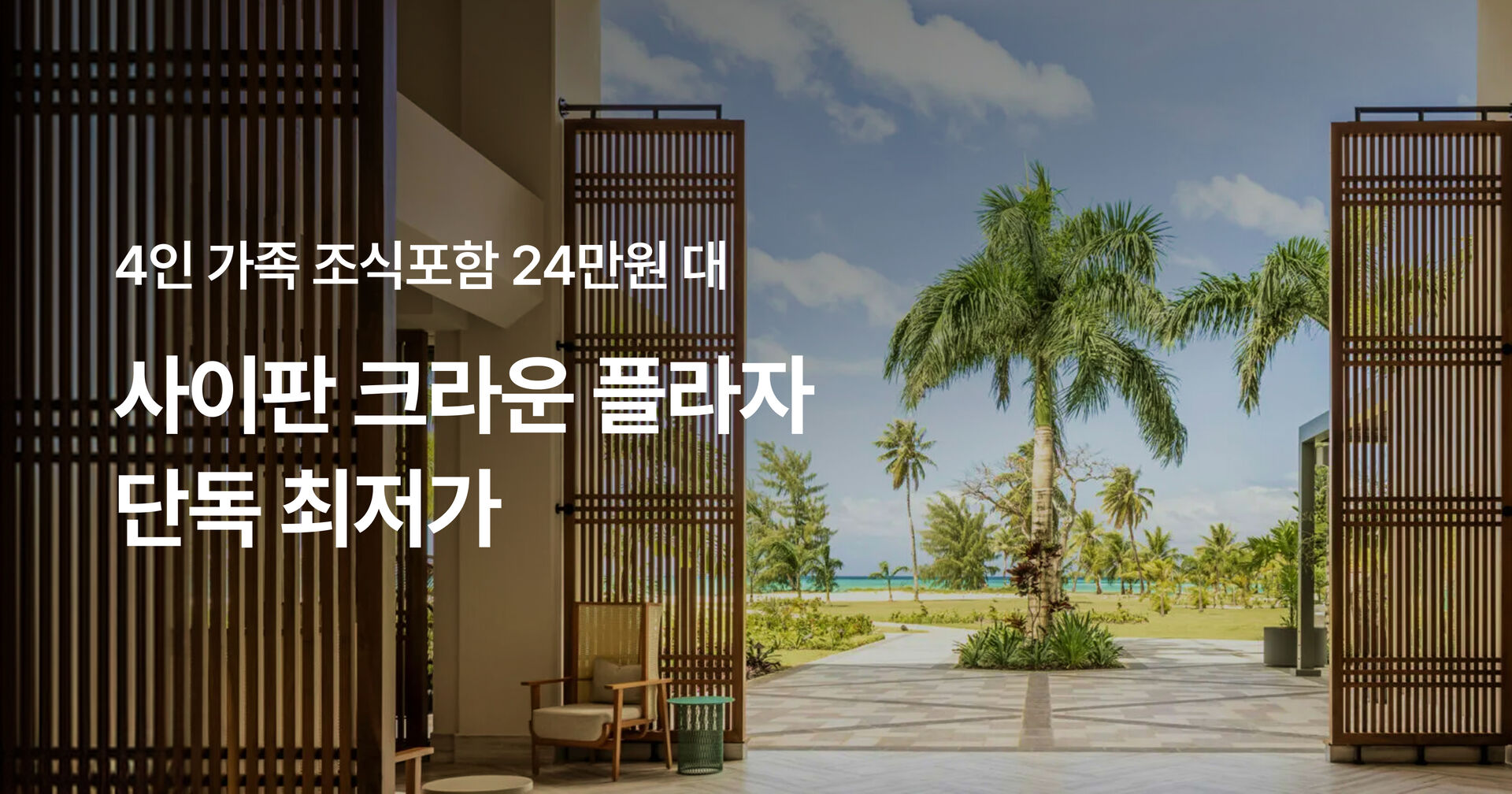 사이판 크라운 플라자 단독 특가