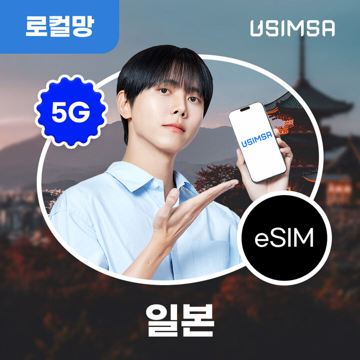 일본 로컬 이심 eSIM 오사카 후쿠오카 매일 500MB 저속무제한 1일 유심사 알림톡-i