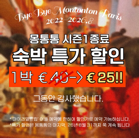 몽통통 파리_  숙박 특가 기간