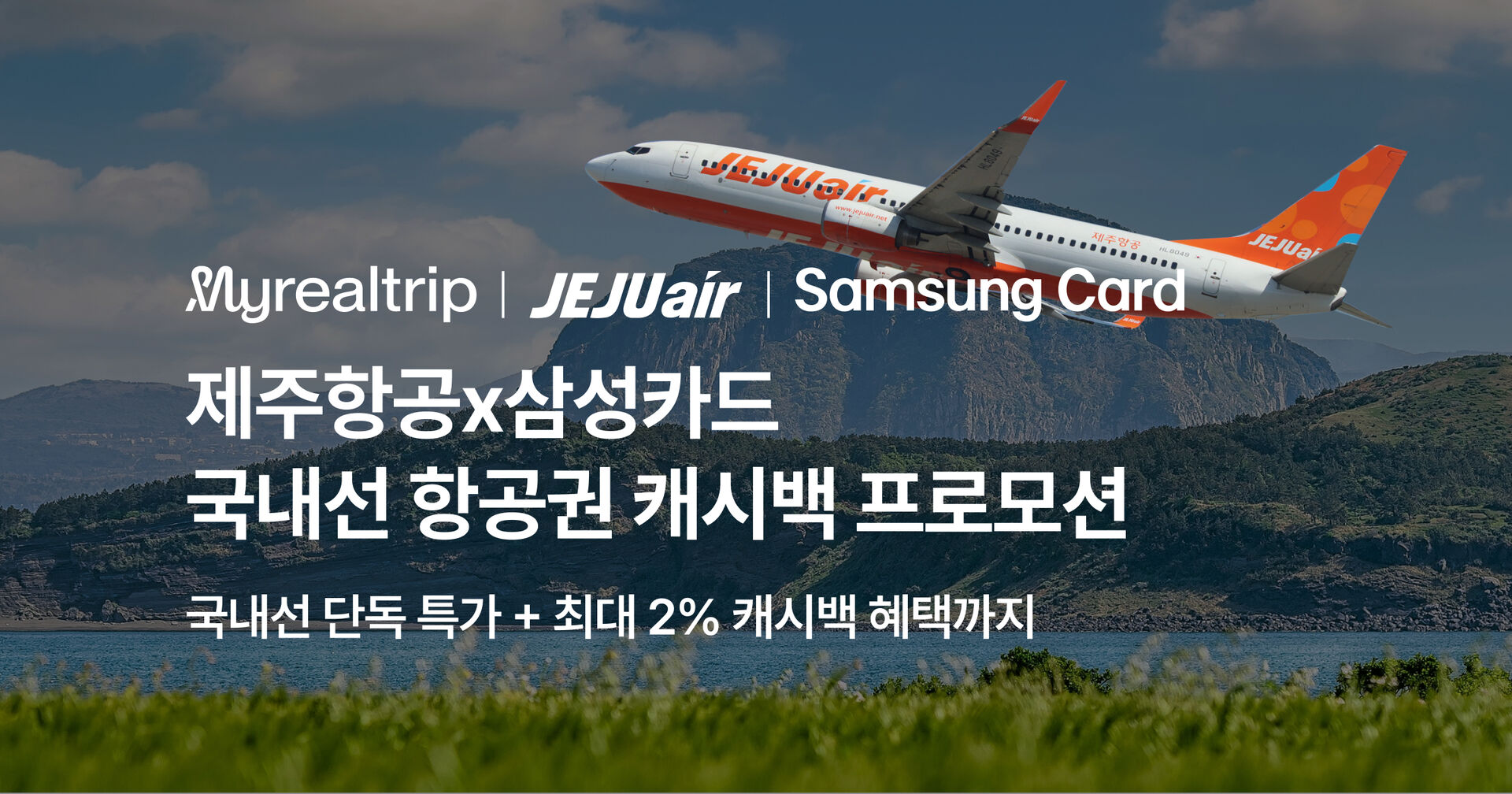 제주항공X삼성카드 프로모션