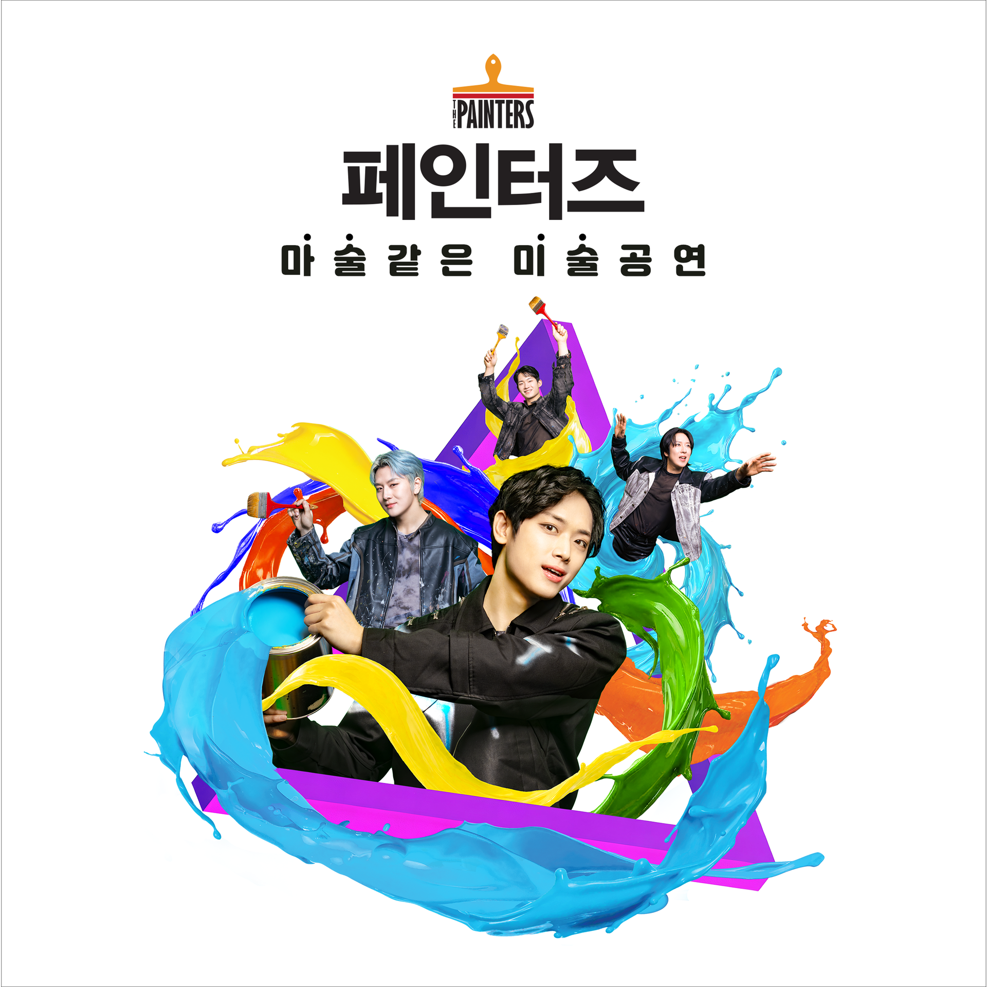 상상력과 창의력을 키워주는 마술같은 미술 공연 페인터즈