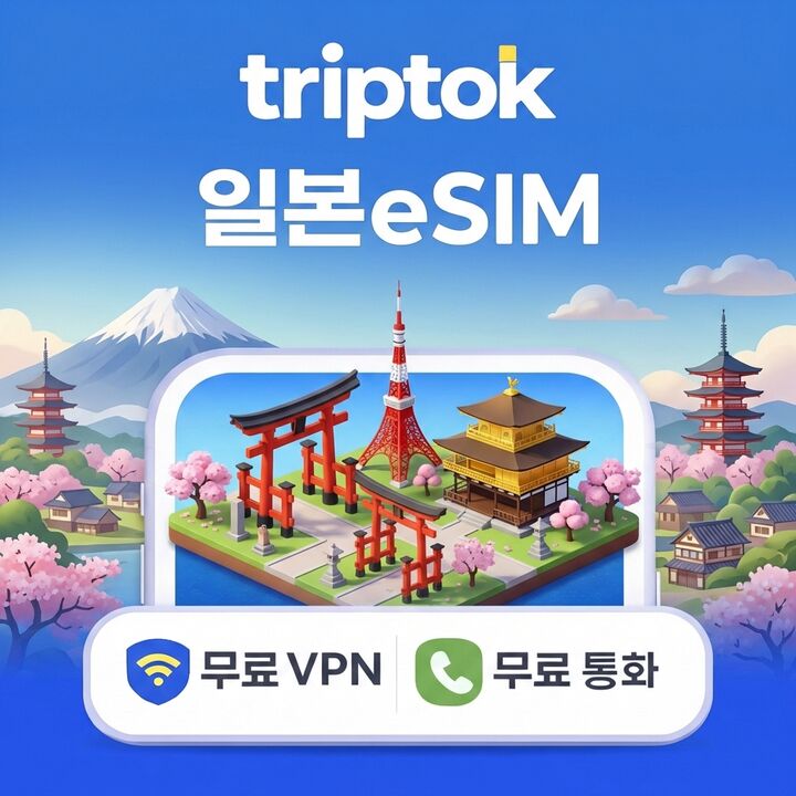 일본 데이터 무제한 도쿄 오사카 이심 eSIM 5G e심 소프트뱅크 문자 VPN 무료-i