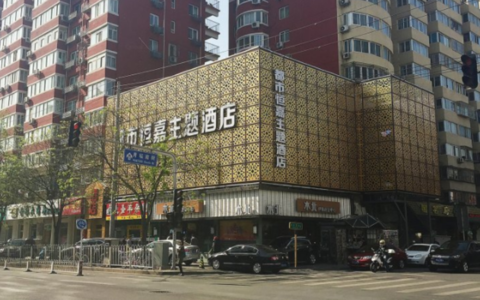 City Hengjia Theme Hotel (Beijing Children's Hospital)