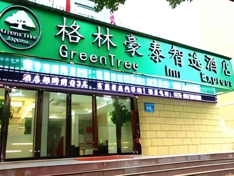 그린트리 인 난징 장닝 디스트릭트 완다플라자