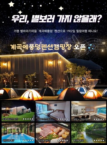 계곡에풍덩 펜션 캠핑장