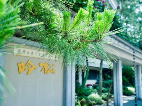 하나 노 온센 호텔 긴쇼