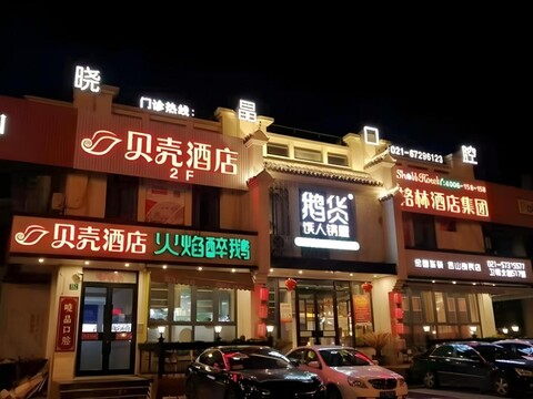 쉘 호텔 상하이 진샨 완다 플라자