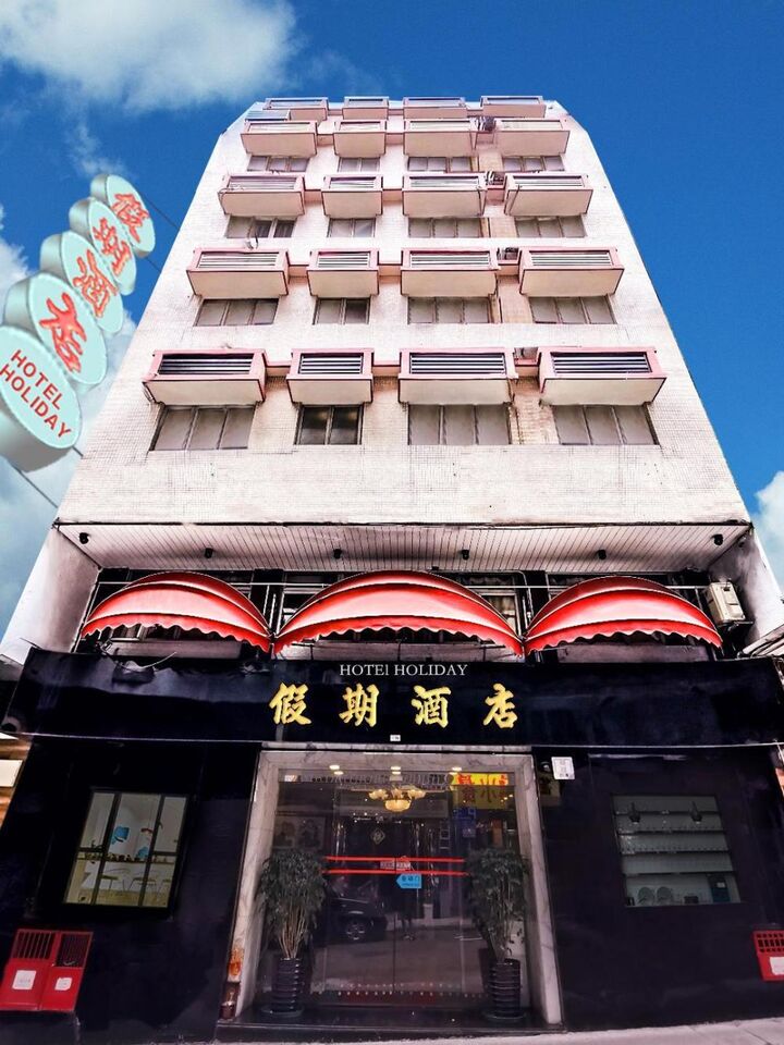 홀리데이 호텔