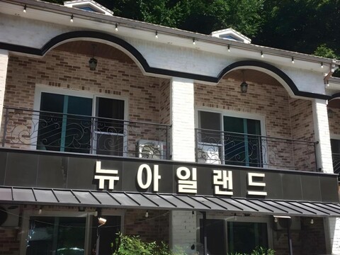 배내골 뉴아일랜드펜션