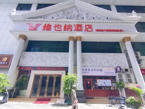 비엔나 호텔 선전 동먼 구오마오 스테이션 브랜치