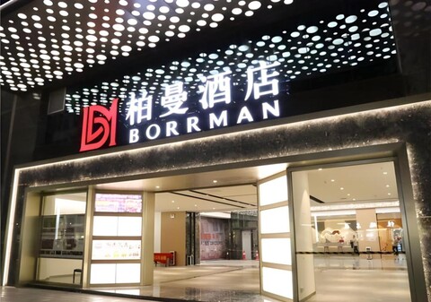 보르만 호텔 광저우 창룽 스차오 메트로 스테이션