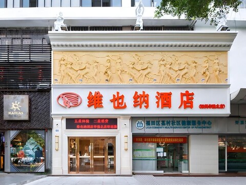 비엔나 호텔 선전 화창베이 브랜치