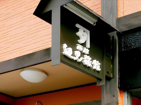 하코다테 헨미 료칸