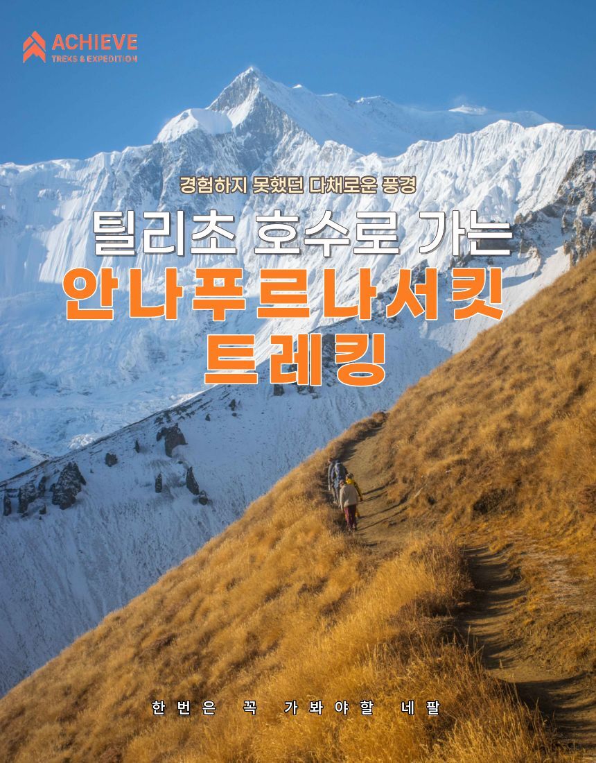 인생에 한 번은 꼭! 네팔 안나푸르나 서킷 완주 트레킹 (틸리초 호수 × 토롱라 패스) 상세 이미지 1