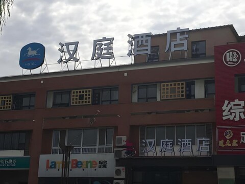 한팅 호텔 베이징 동바 에어포트 No.2 하이 스피드 브랜치