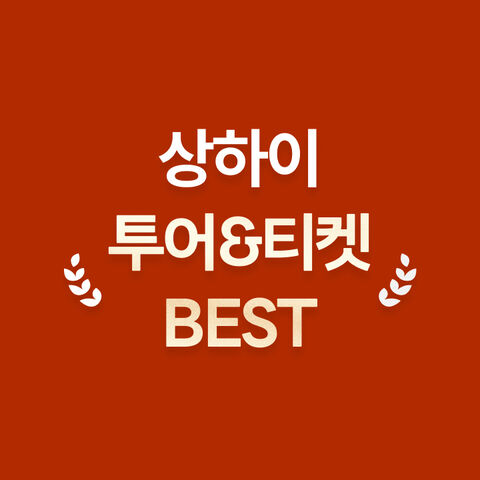 상하이 BEST