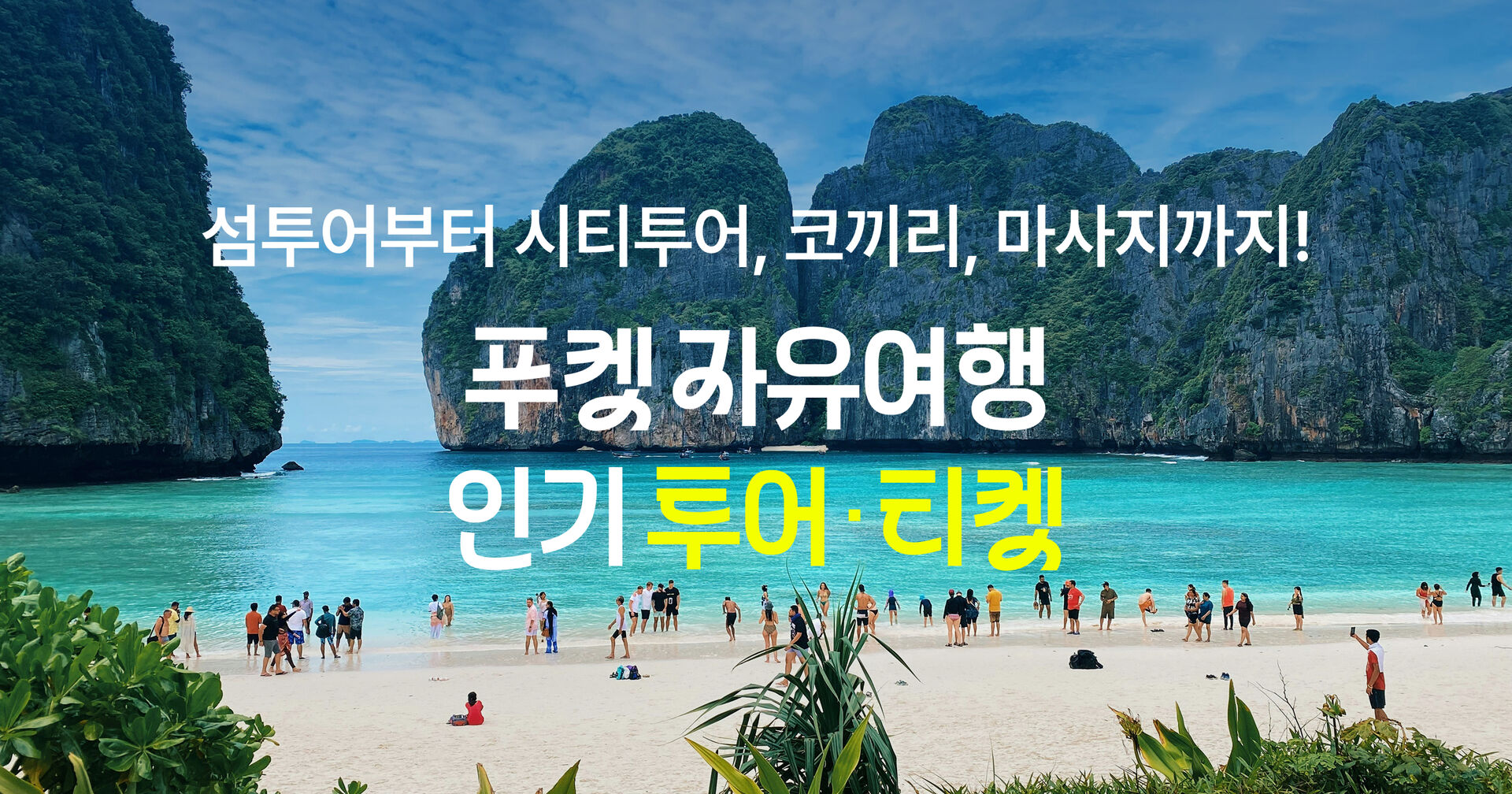 푸켓&끄라비 여름 앵콜 프로모션