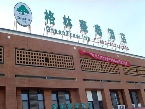 그린트리 인 베이징 둥바 비즈니스 호텔
