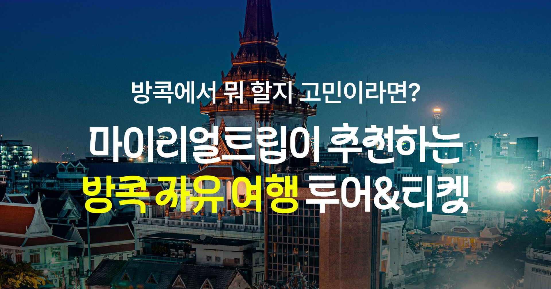 방콕&파타야 여름 앵콜 프로모션