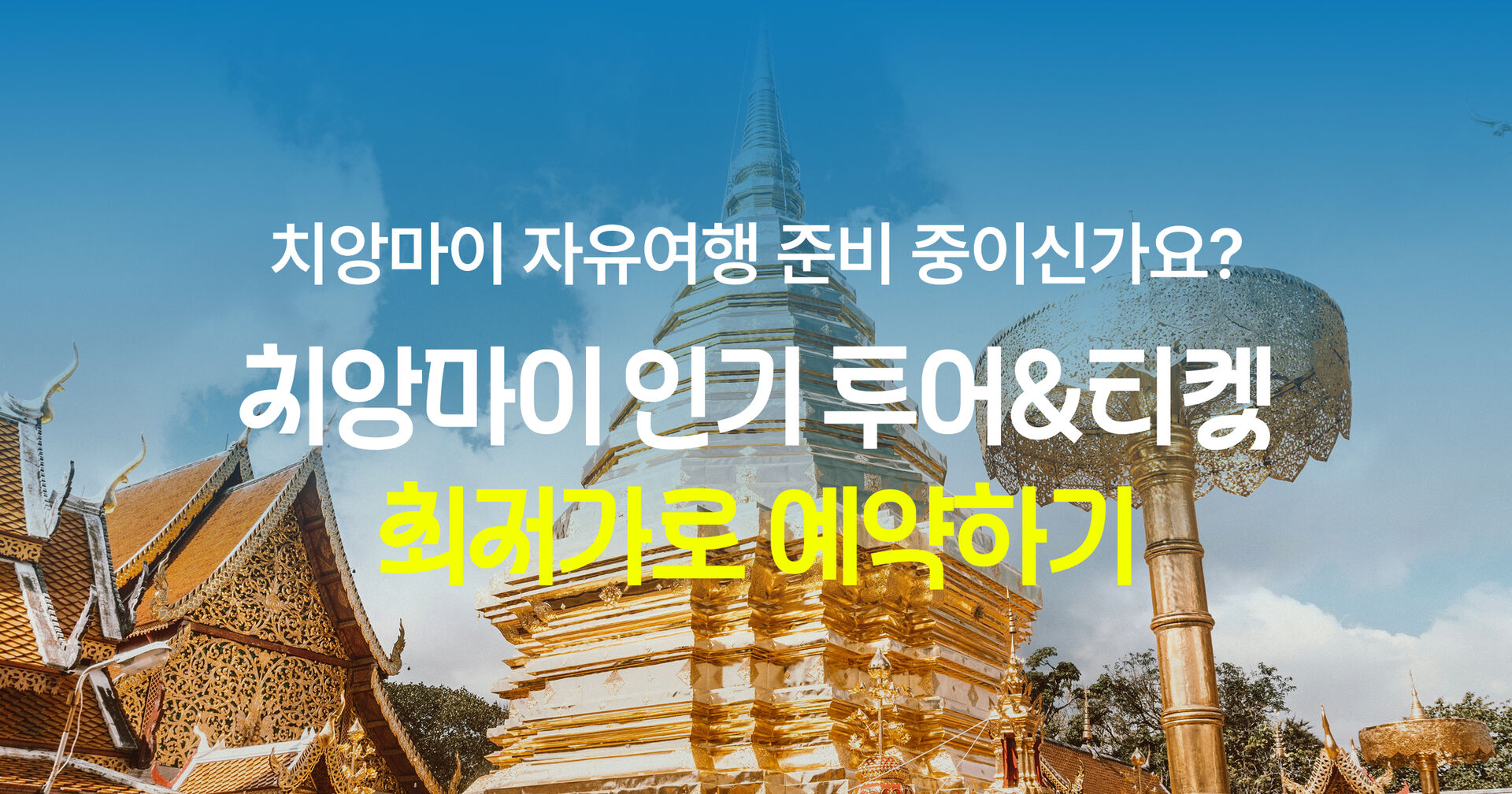 치앙마이 여름 앵콜 프로모션