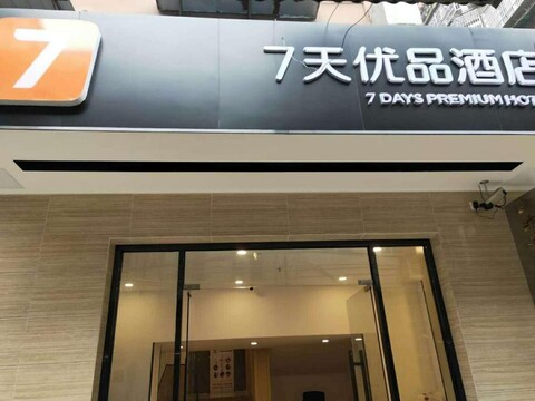 7 데이즈 프리미엄 광저우 상하구 첸지아치 메트로 스테이션