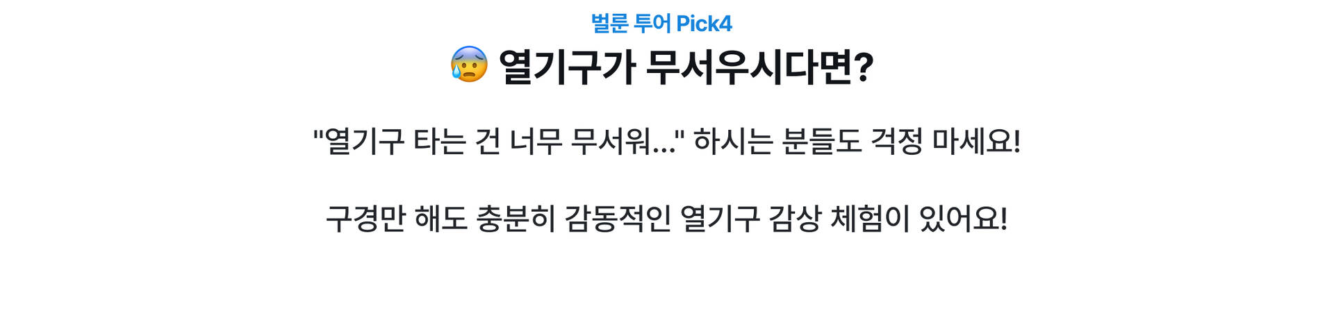 열기구 감상