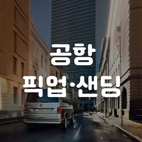 공항 픽업