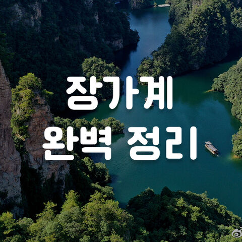 장가계 완벽정리