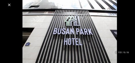 부산파크 호텔