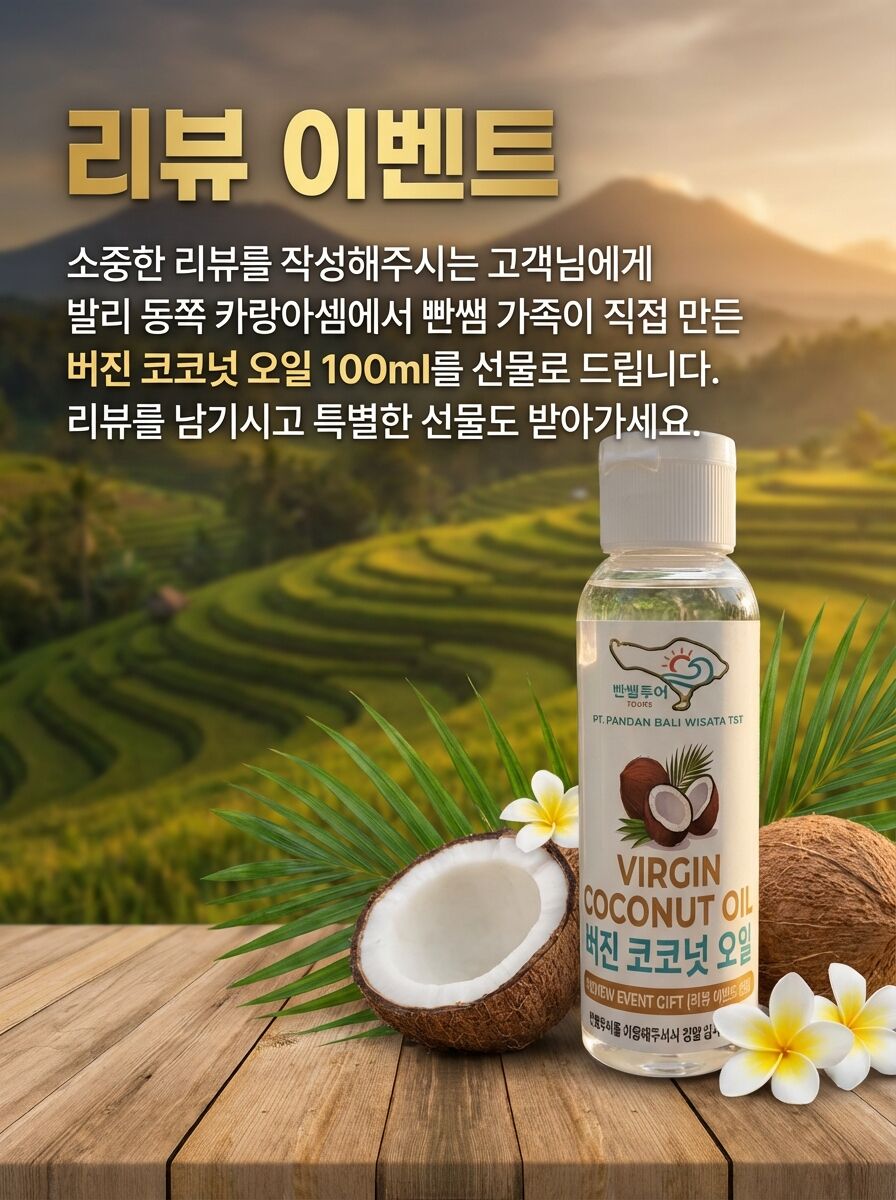 리뷰 이벤트 - 빤쌤투어 버진 코코넛 오일 100ml 선물