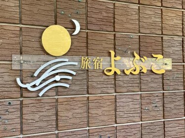 다비야도 요부코