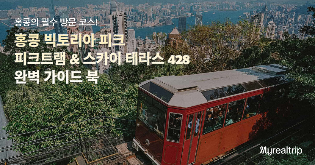 홍콩피트트램_트립닷컴_PC.jpg (1/4)