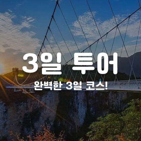 3일 투어