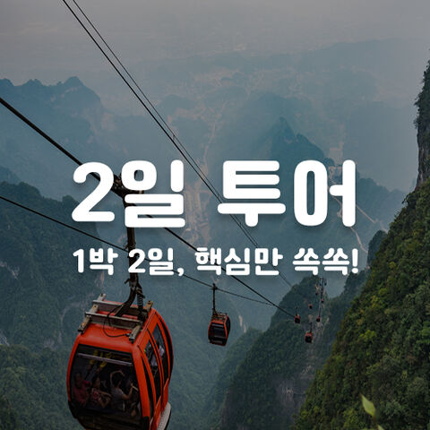 2일 투어