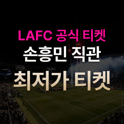 LAFC 직관
