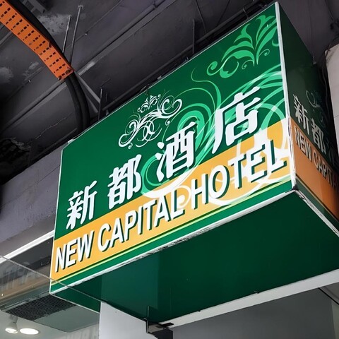 뉴 캐피탈 호텔