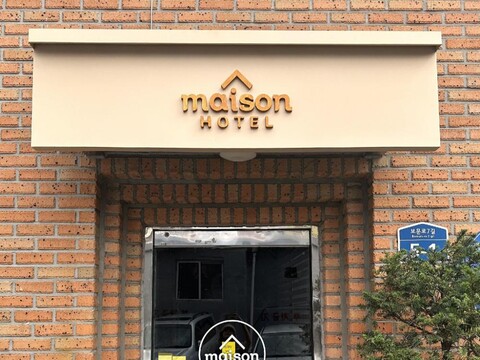 메종 호텔 DDP (신설동역 숭인동)